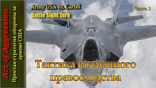 Тактика воздушного превосходства (Армия США против Картеля, часть 1)