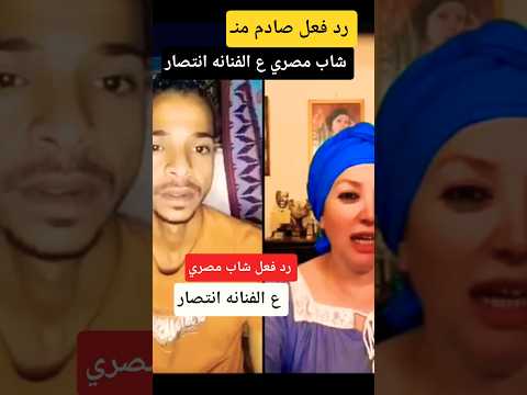 رد فعل شاب مصري ع الفنانه انتصار