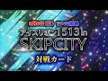 アイスリボン1513 in SKIPシティ 全対戦カード