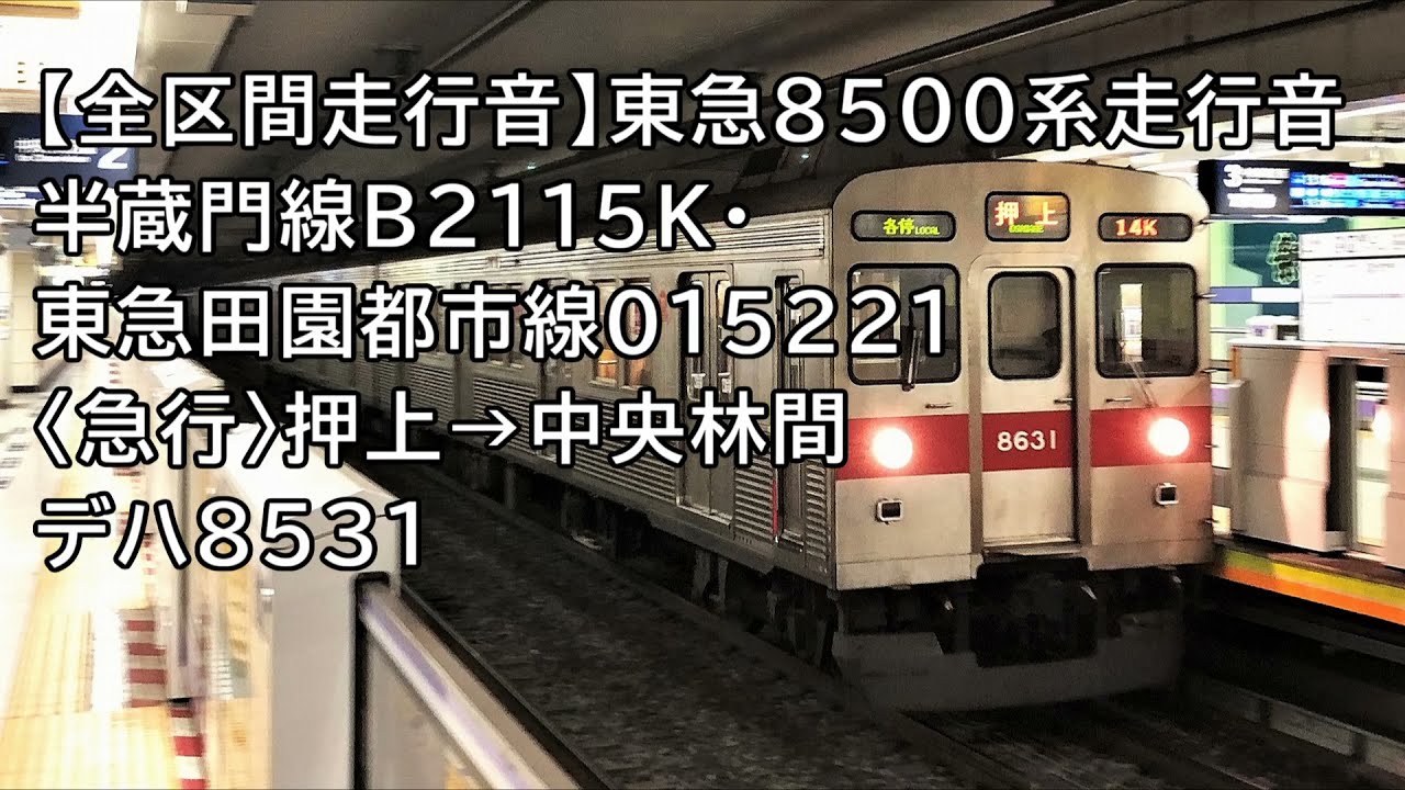 【全区間走行音】東急8500系走行音＜急行＞押上→中央林間 デハ8531