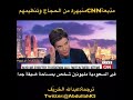 انبهار مذيعة CNN من تنظيم الحج في السعودية ومدى فرحة الحجاج بأداء حجهم 