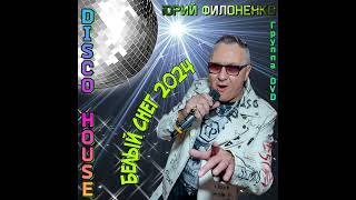 Юрий Филоненко и гр. D.V.D.-Белый снег 2024 Disco House