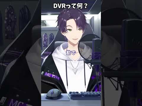 DVRって何？【にじさんじ切り抜き】#shorts #vtuber #にじさんじ #切り抜き #剣持刀也