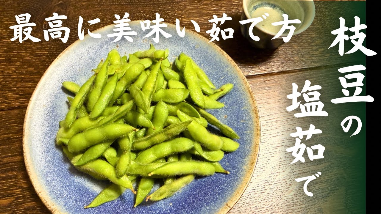 枝豆 塩 茹で