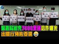 醫管局追究 7000黑醫護 信件曝光 出嚟行預咗要還 ! / 格仔 大眼 艾力