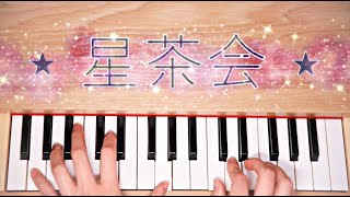 【トイピアノ演奏】灰澈 - 星茶会【toypiano cover】弾いてみた