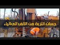 شرح جسات التربة شرح جسات التربة