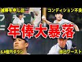 【2024年】年俸が大幅にダウンした選手6選