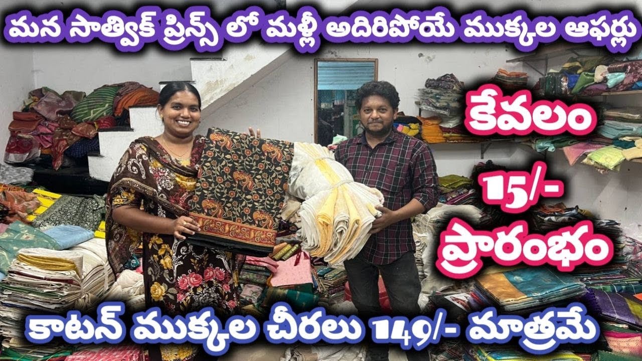 #guntur మన సాత్విక్ ప్రిన్స్ లో మళ్లీ అదిరిపోయే ముక్కల ఆఫర్లు#cutpiecemarket @NDTrendsGuntur 