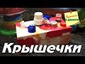 DIY развивающая игрушка с крышечками из подручных материалов