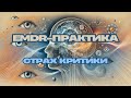 EMDR-сессия: работаем со страхом критики
