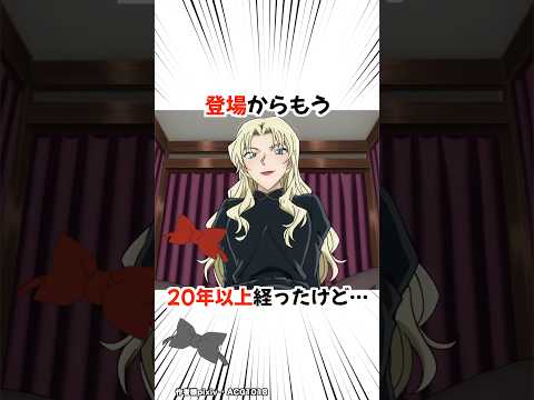 【名探偵コナン】ベルモットは登場から２０年経ったけど未だに謎が多い美女 #detectiveconan