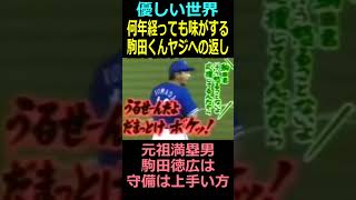 95万再生突破！【横浜ベイスターズ】何年経っても味がする駒田くんヤジへの返し＃駒田徳広 #野球