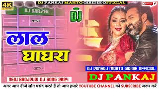 लाल घाघरा | Lal Ghaghra Dj Song | Pawan Singh New Song | New Bhojpuri Dj Song 2024 | Dj Pankaj Bhai