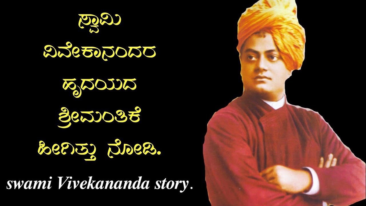 Swami Vivekananda Jivan Charitra Kannada Swami Vivekananda story in Kannada | ಸ್ವಾಮಿ ವಿವೇಕಾನಂದರ ಅದ್ಬುತ ಕತೆ