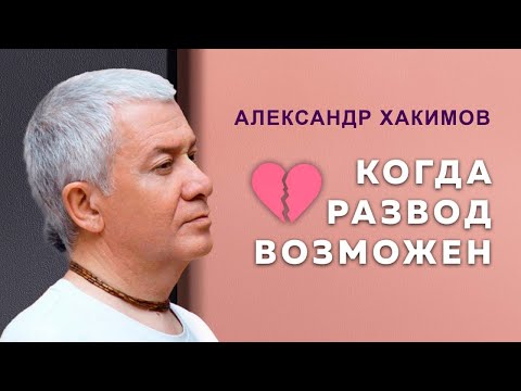 Любовь Может Простить Всё, Кроме Одного - Александр Хакимов