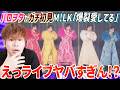 話題のM!LKってどうなん?ハロヲタが「爆裂愛してる」のライブ見たら想像以上の歌唱力に衝撃!!【リアクション】