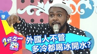 外國人不管多冷都喝冰開水 對溫水很抗拒?! 韋汝 阿布 20170104 part1/5 2分之一強 - 東森綜合台