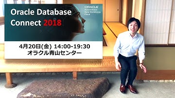 ゆっきーの週刊DBちゃんねる vol.26  Oracle Database Connect 2018イベントのご紹介