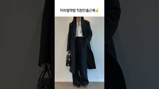 지하철역별 직장인 출근룩? shorts ootd 출근룩 데일리룩