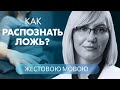 Как распознать ложь? | Вопрос доктору (на жестовом языке)