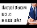 Минстрой объяснил рост цен на новостройки в России