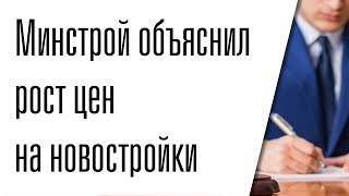 Минстрой объяснил рост цен на новостройки в России