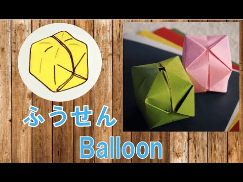 折り紙の風船の基本形の折り方を動画で紹介 ガーランドや飾りにもorigamibaloon Youtube