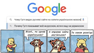 ТА СКІЛЬКИ ВЖЕ МОЖНА?! | Чому Google просуває російські результати при пошуку українською мовою