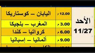 كاس العالم 2022  جدول مباريات كاس العالم قطر 2022  مجموعات كأس العالم قطر ٢٠٢٢