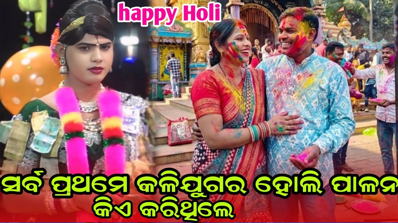 ପ୍ରଥମେ ହୋଲି ପାଳନ କିଏ କରିଥିଲେ#Happy Holi#Maa benjaren danda nurtya chindaguda ramakanta Bishi 