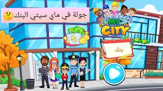 جولة في لعبة جديدة😱/ماي سيتي البنك🤔/My city bank