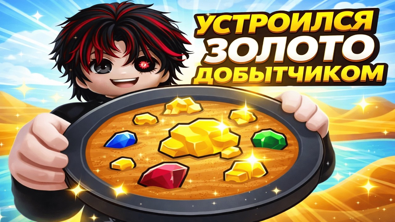 😱 УСТРОИЛСЯ ЗОЛОТОДОБЫТЧИКОМ В ROBLOX