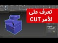 كيفية عمل CUT في 3DS MAX