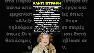 Άννα Κυριακού #τηλεοραση  #κινηματογραφος #ηθοποιός