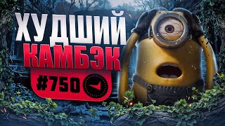 видео: КРУТО ИГРАЕШЬ - ХУДШИЙ КАМБЭК МЭЯ картинка: КРУТО ИГРАЕШЬ - ХУДШИЙ КАМБЭК МЭЯ