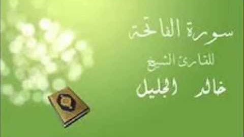 تلاوة خاشعة للقارئ خالد الجليل  سورة الفاتحة