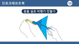 진로크래프트북 #10 꿈을 실은 비행기 만들기 screenshot 3