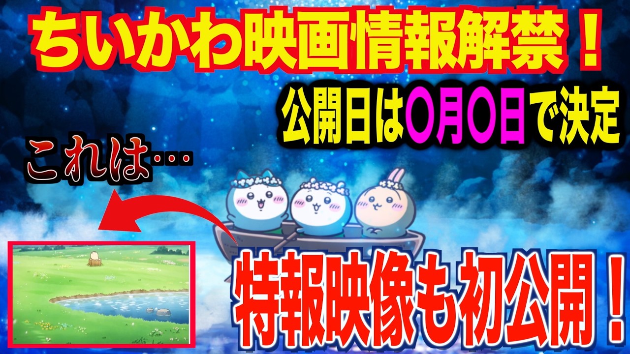 【ちいかわ最新情報】遂にちいかわ映画の情報解禁！！公開日&特報映像も解禁！！！今まで聞いたことない〇〇に驚愕…