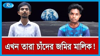 মাত্র ৫৫ ডলারে চাঁদে জমি কিনলেন সাতক্ষীরার দুই তরুণ! | Moon Land Buying | Rtv News