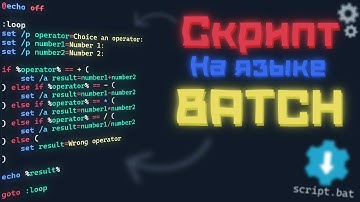 Как писать скрипты на языке BATCH?