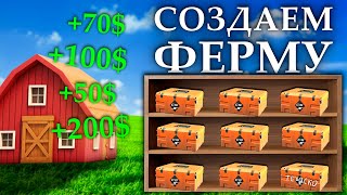 ✅СОЗДАЕМ ФЕРМУ КЕЙСОВ CS2 ✅ ПАНЕЛЬ ДЛЯ ФАРМА КС2