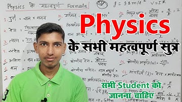 Physics के सभी सूत्र || All Physics Formulas || Bhautik Vigyan Ke Sabhi Sutra || physics ke formula