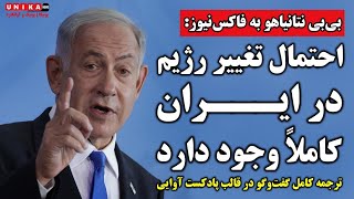 بی‌بی نتانیاهو به فاکس‌نیوز: احتمال تغییرِ رژیم در ایران کاملاً وجود دارد | نسخه کامل با ترجمه فارسی