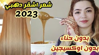 صباغة الشعر طبيعيا باللون الاشقرالدهبي طوندونس 2023 من الاستعمال الاول كتبان نتيجة وغير رخيصة❤️🤩