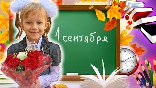 VLOG Анюта ВПЕРВЫЕ собирается в ШКОЛУ первый ЗВОНОК VLOG Анюта ВПЕРВЫЕ собирается в ШКОЛУ первый ЗВОНОК