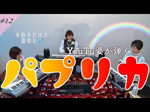 【パプリカ】エレクトーン演奏～アンサンブル～