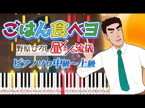 ごはん食べヨ (難易度:★★★★☆/歌詞・コード・ペダル付き/アニメ『野原ひろし 昼メシの流儀』オープニング主題歌) - Mega Shinnosuke