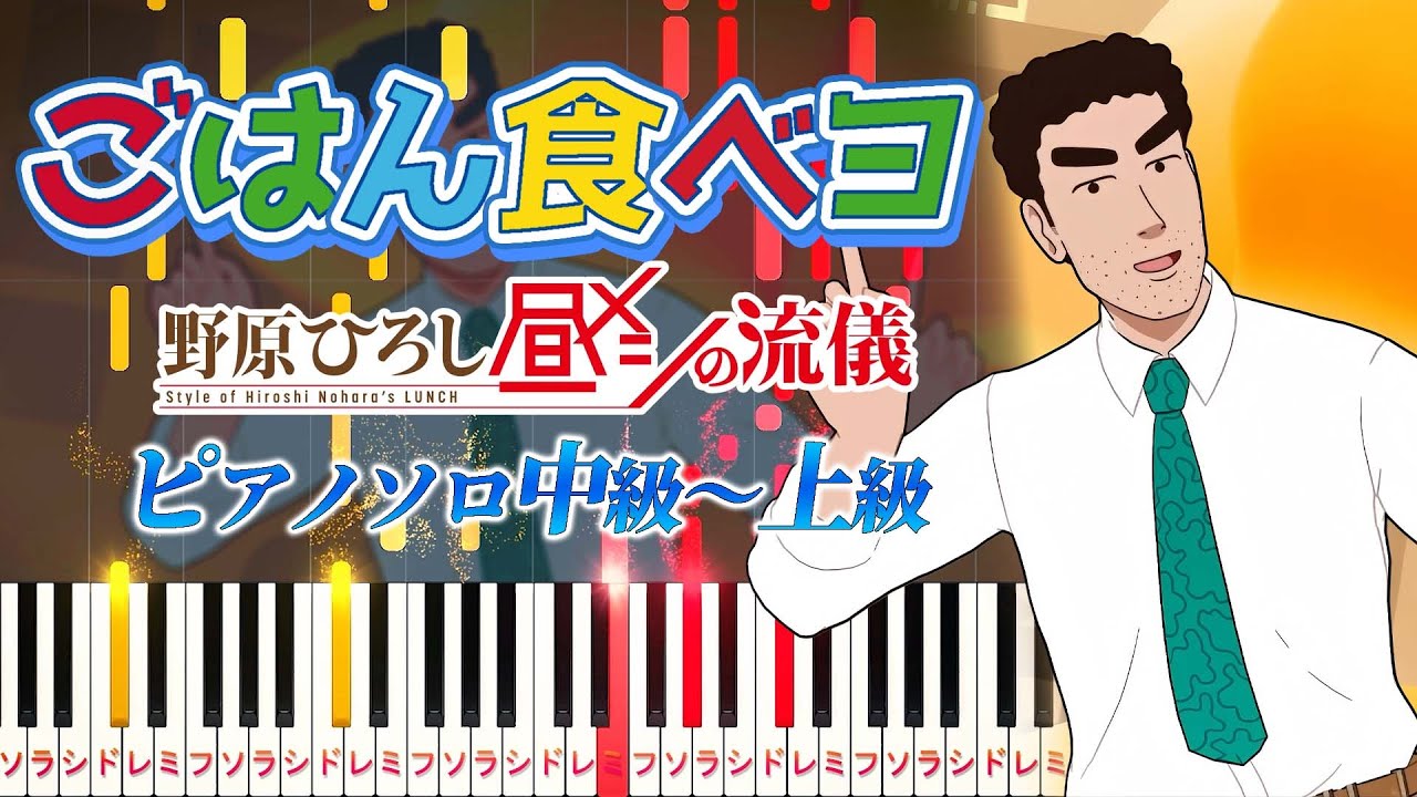 楽譜あり】ごはん食べヨ/Mega Shinnosuke（ピアノソロ中級～上級