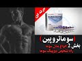 سوماتروپین قسمت ۲ انواع مدل سوما راه تشخیض دوپینگ سوما